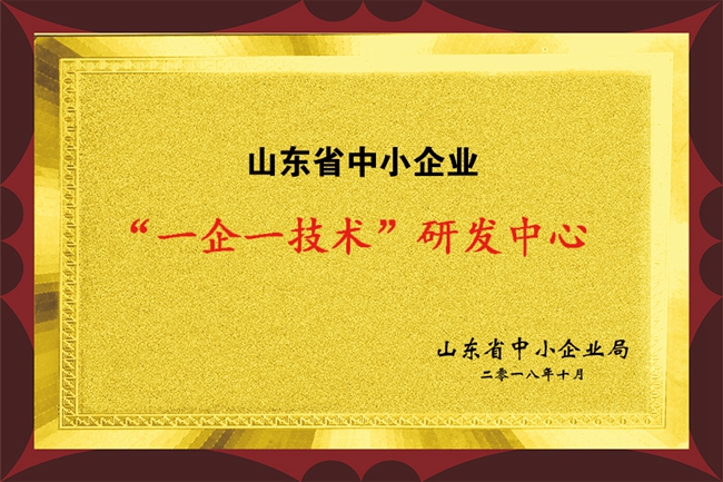 山東省一企一技術(shù)研發(fā)中心